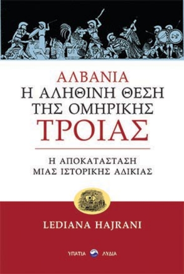 262314-Αλβανία: Η αληθινή θέση της ομηρικής Τροίας