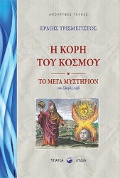 262324-Η κόρη του κόσμου. Το μέγα μυστήριον