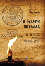 262325-Η μαύρη πουλάδα ή η κότα με τα χρυσά αυγά