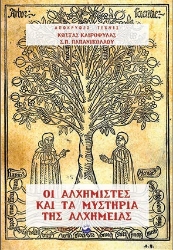 262327-Οι Αλχημιστές και τα μυστήρια της αλχημείας