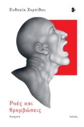 262330-Ροές και θρομβώσεις