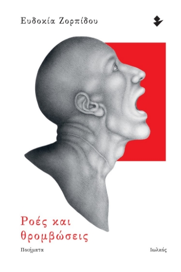 262330-Ροές και θρομβώσεις