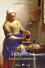 262336-Λεπορέλα και άλλα διηγήματα