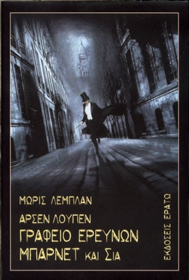 262345-Αρσέν Λουπέν: Γραφείο Ερευνών Μπάρνετ και Σία