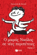 262348-Ο μικρός Νικόλας σε νέες περιπέτειες
