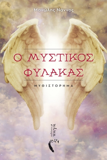 262349-Ο μυστικός φύλακας