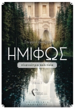 262350-Ημίφως: Πλανεύτρα πολιτεία
