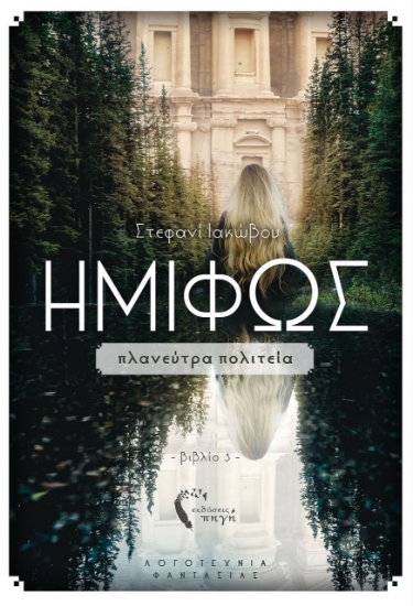 262350-Ημίφως: Πλανεύτρα πολιτεία