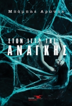 262358-Στον ιστό της ανάγκης
