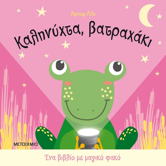 262363-Καληνύχτα, βατραχάκι