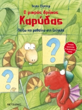 262364-Ο μικρός δράκος Καρύδας: Παίζω και μαθαίνω στη ζούγκλα