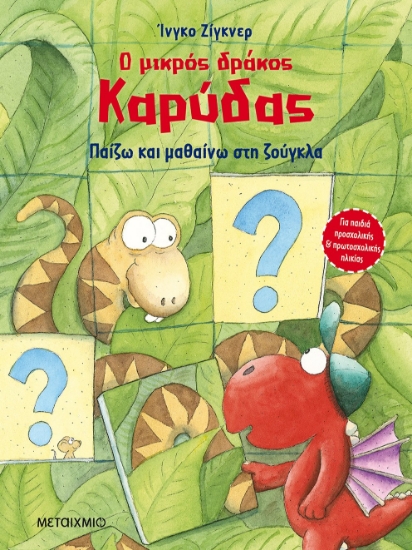262364-Ο μικρός δράκος Καρύδας: Παίζω και μαθαίνω στη ζούγκλα