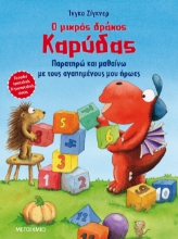 262365-Ο μικρός δράκος Καρύδας: Παρατηρώ και μαθαίνω με τους αγαπημένους μου ήρωες