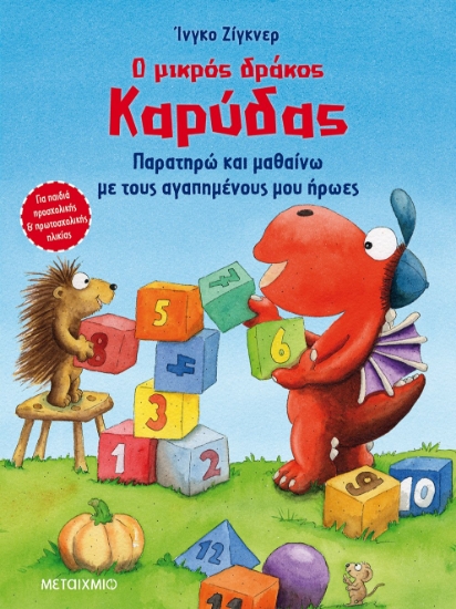 262365-Ο μικρός δράκος Καρύδας: Παρατηρώ και μαθαίνω με τους αγαπημένους μου ήρωες
