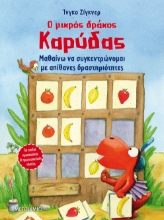 262366-Ο μικρός δράκος Καρύδας: Μαθαίνω να συγκεντρώνομαι με απίθανες δραστηριότητες