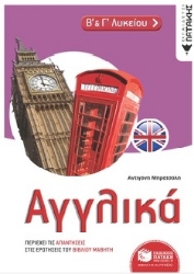 262369-Αγγλικά Β΄ & Γ΄ Λυκείου