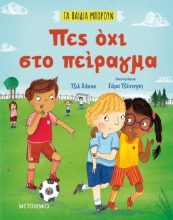 262370-Πες όχι στο πείραγμα