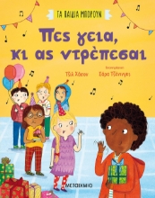 262371-Πες γεια, κι ας ντρέπεσαι