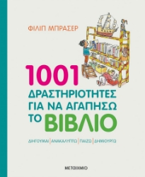 262372-1001 δραστηριότητες για να αγαπήσω το βιβλίο