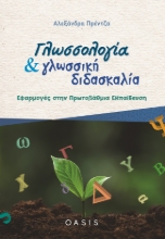 262378-Γλωσσολογία και γλωσσική διδασκαλία