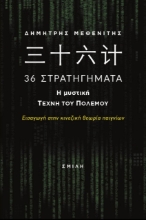 262379-???? 36 Στρατηγήματα. Η μυστική τέχνη του πολέμου
