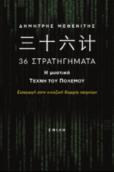 262379-???? 36 Στρατηγήματα. Η μυστική τέχνη του πολέμου