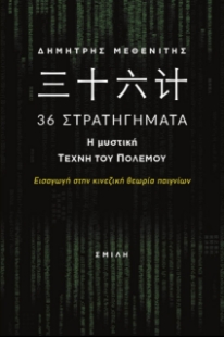 262379-???? 36 Στρατηγήματα. Η μυστική τέχνη του πολέμου