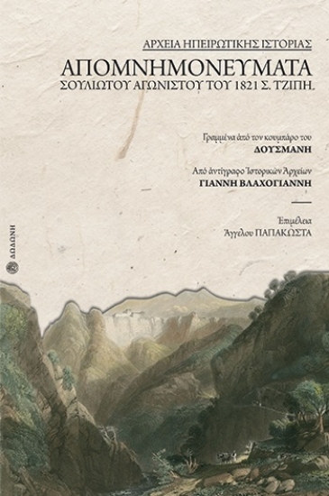 262380-Απομνημονεύματα σουλιώτου αγωνιστού του 1821 Σ. Τζίπη, γραμμένα από τον κουμπάρο του Δούσμανη