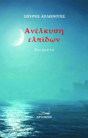 262386-Ανέλκυση ελπίδων
