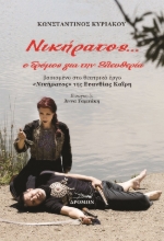 262387-Νικήρατος... ο δρόμος για την ελευθερία