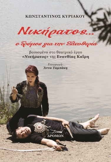 262387-Νικήρατος... ο δρόμος για την ελευθερία