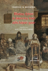 262389-Πο?ος ?τον ? φονε?ς το? ?δελφο? μου