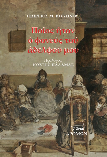 262389-Πο?ος ?τον ? φονε?ς το? ?δελφο? μου