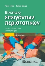 262390-Εγχειρίδιο επειγόντων περιστατικών