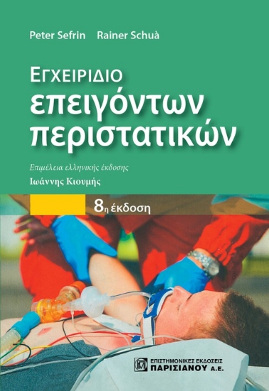 262390-Εγχειρίδιο επειγόντων περιστατικών