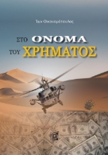 262391-Στο όνομα του χρήματος