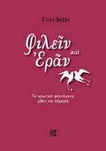 262392-Φιλείν και εράν