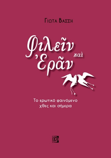 262392-Φιλείν και εράν