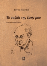 262393-Το ταξίδι της ζωής μου