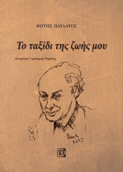 262393-Το ταξίδι της ζωής μου