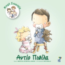 262394-Αντίο πιπίλα