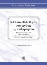 262396-Οι Γάλλοι φιλέλληνες στον αγώνα της ανεξαρτησίας