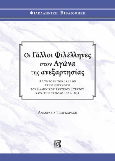 262396-Οι Γάλλοι φιλέλληνες στον αγώνα της ανεξαρτησίας