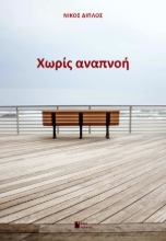 262399-Χωρίς αναπνοή
