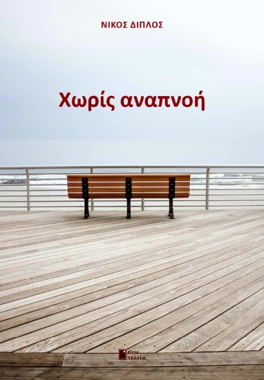 262399-Χωρίς αναπνοή