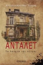 262404-Ανταλέτ