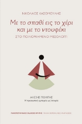 262405-Με το σπαθί εις το χέρι και με το ντουφέκι: Στο πολιορκημένο Μεσολόγγι