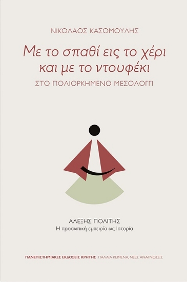 262405-Με το σπαθί εις το χέρι και με το ντουφέκι: Στο πολιορκημένο Μεσολόγγι