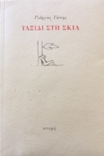 262406-Ταξίδι στη σκιά