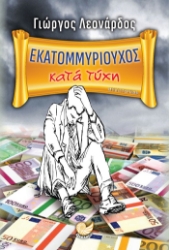 262407-Εκατομμυριούχος κατά τύχη